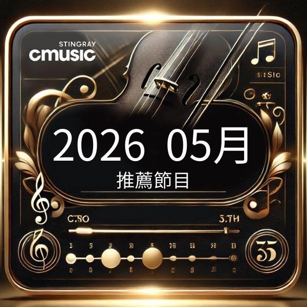 CMusic 2026年5月推薦節目