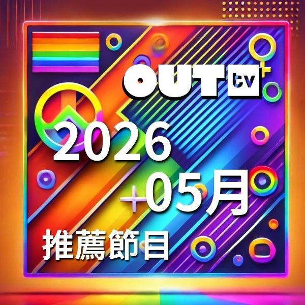 OUTtv｜2026年5月推薦節目