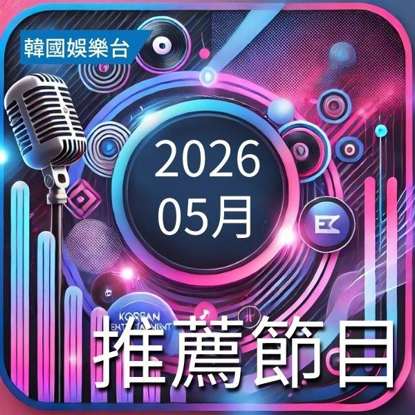 韓國娛樂台 2026年5月推薦節目