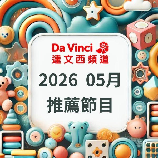 達文西頻道 2026年5月推薦節目