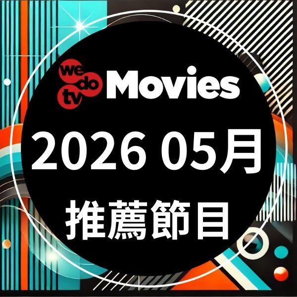 wedotv Movies 2026年5月推薦節目