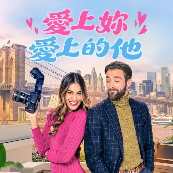 愛上妳愛上的他Conflict of Love Interest