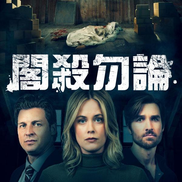 閣殺勿論Body in the Attic