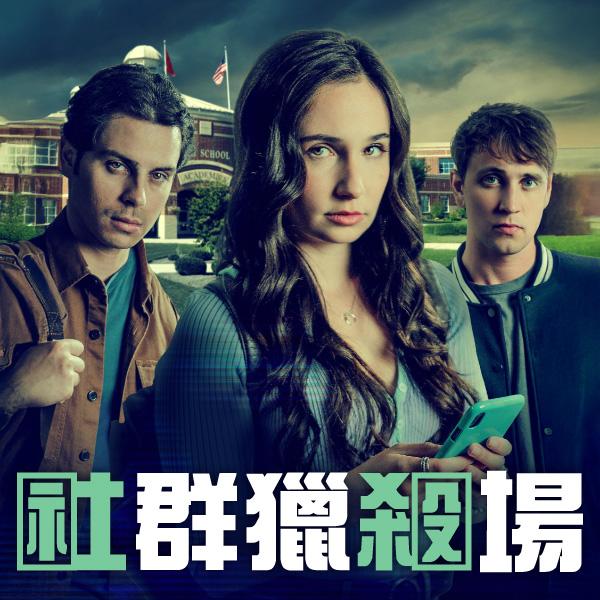 社群獵殺場Killing for Extra Credit