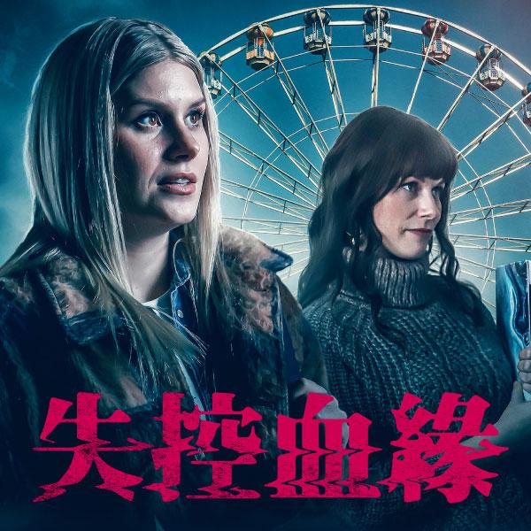 失控血緣Sins In The Family