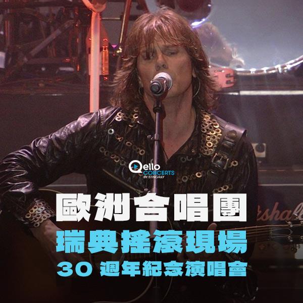 歐洲合唱團-瑞典搖滾現場：30 週年紀念演唱會