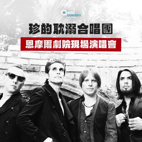 珍的耽溺合唱團-恩摩爾劇院現場演唱會