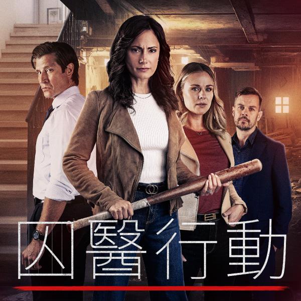 囚醫行動Locked in My House