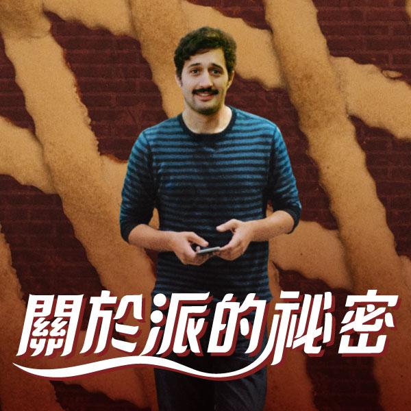 關於派的祕密About Pie