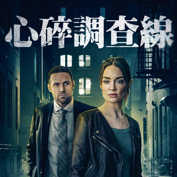 心碎調查線Francesca Quinn PI
