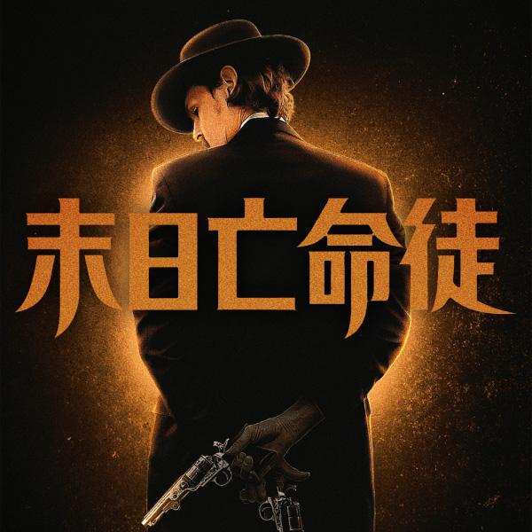 末日亡命徒Doc Holliday