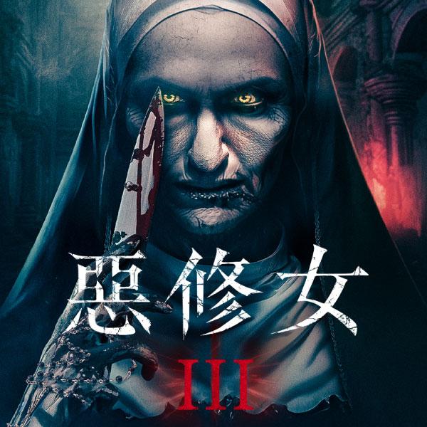 惡修女 3 Bad Nun 3