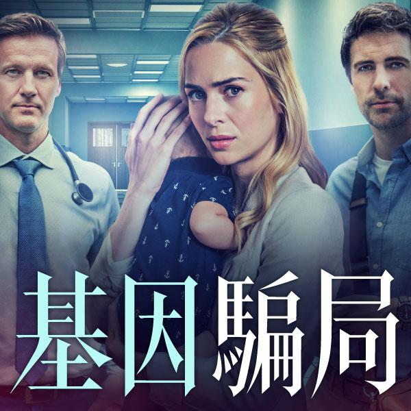 基因騙局Conceived in Lies