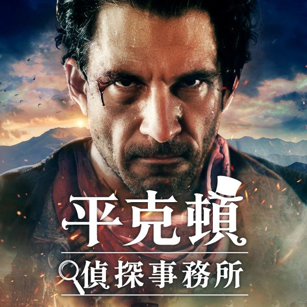 平克頓偵探事務所 Pinkerton