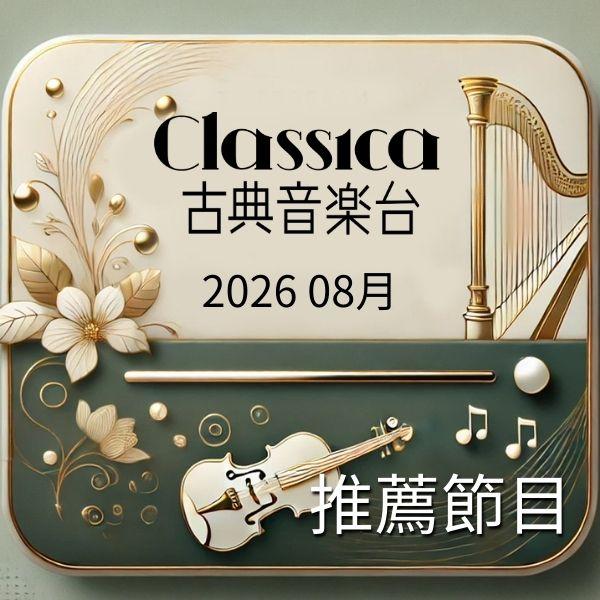 古典音樂台 2026年8月推薦節目