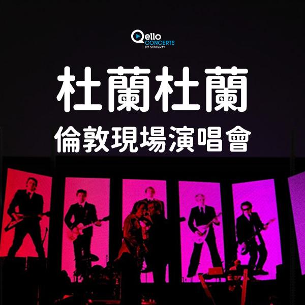 杜蘭杜蘭倫敦現場演唱會