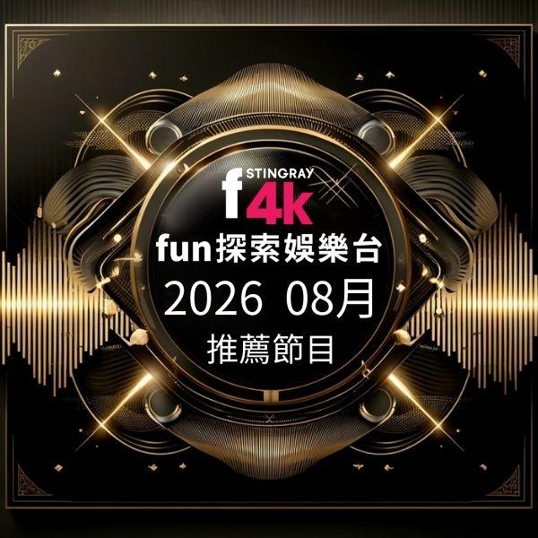 F4K fun探索娛樂台 2026年8月推薦節目