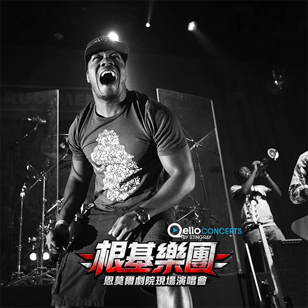 根基樂團-恩莫爾劇院現場演唱會
