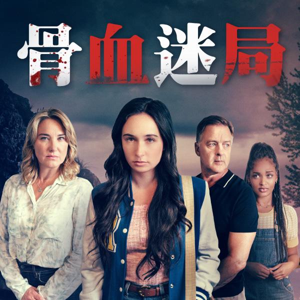 骨血迷局When Mom Becomes a Murderer