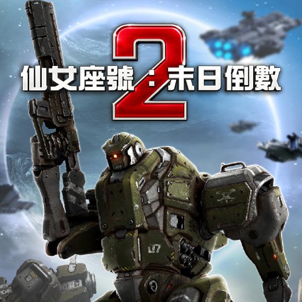 仙女座號2：末日倒數Andromeda 2