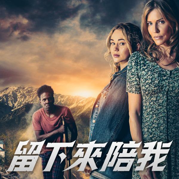 留下來陪我Mama Dearest