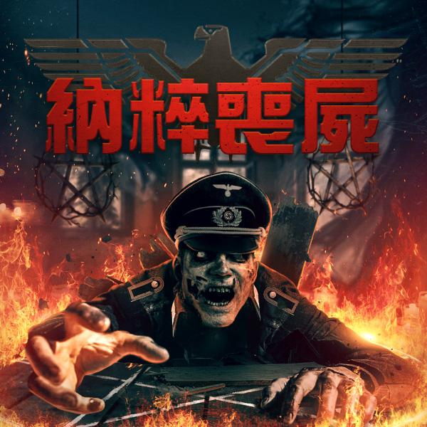 納粹喪屍Nazi Zombies