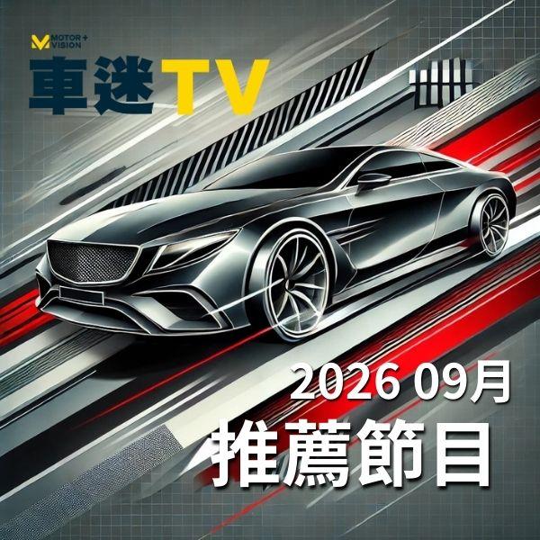 車迷TV 2026年9月推薦節目