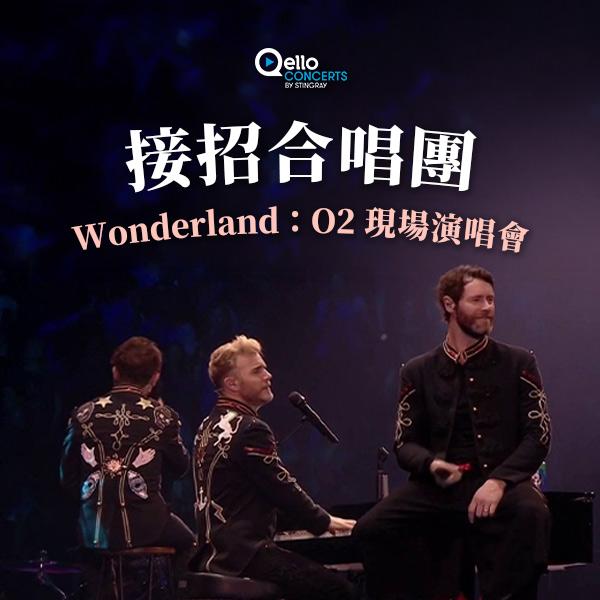 接招合唱團-Wonderland：O2 現場演唱會