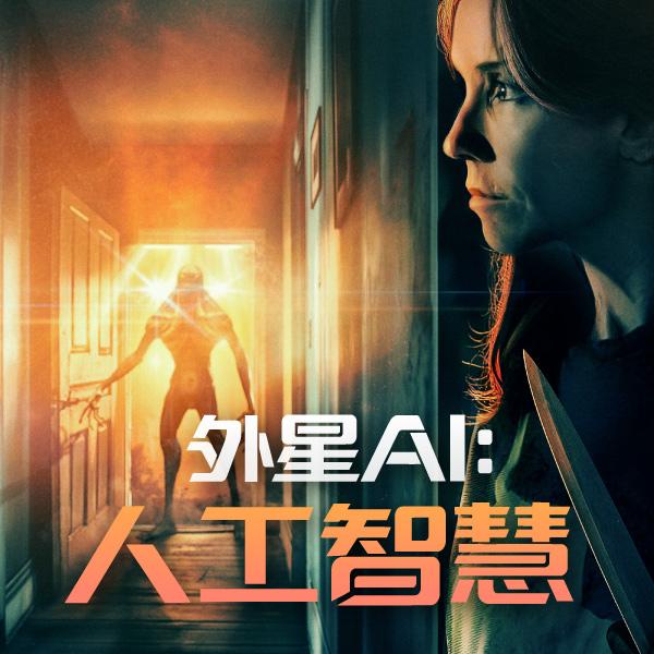 外星AI：人工智慧Alien AI Discovered