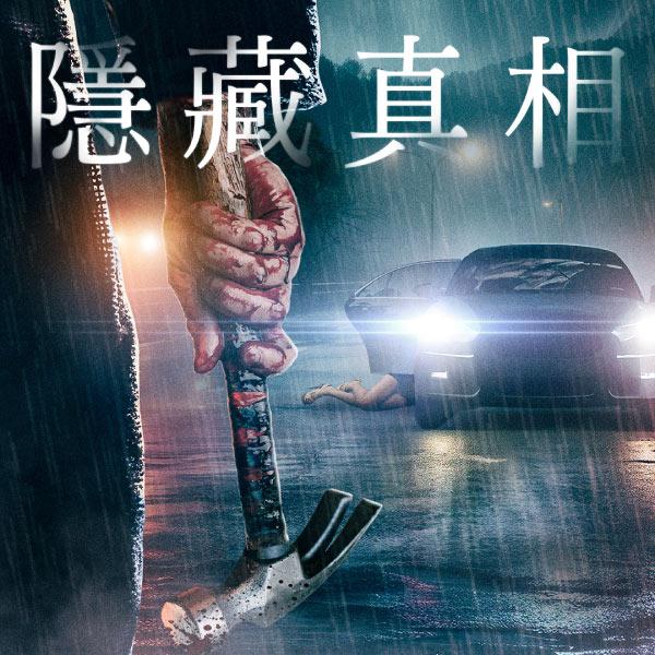 隱藏真相Hidden