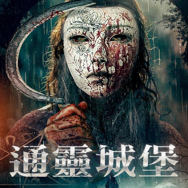 通靈城堡Ouija Castle