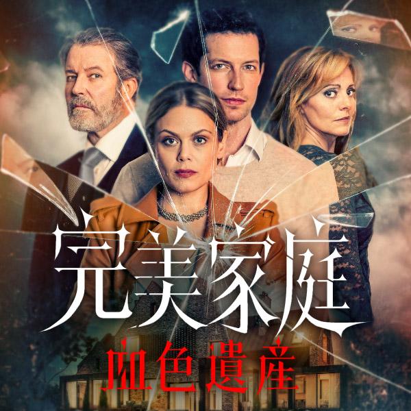 完美家庭：血色遺產The Perfect In-Laws