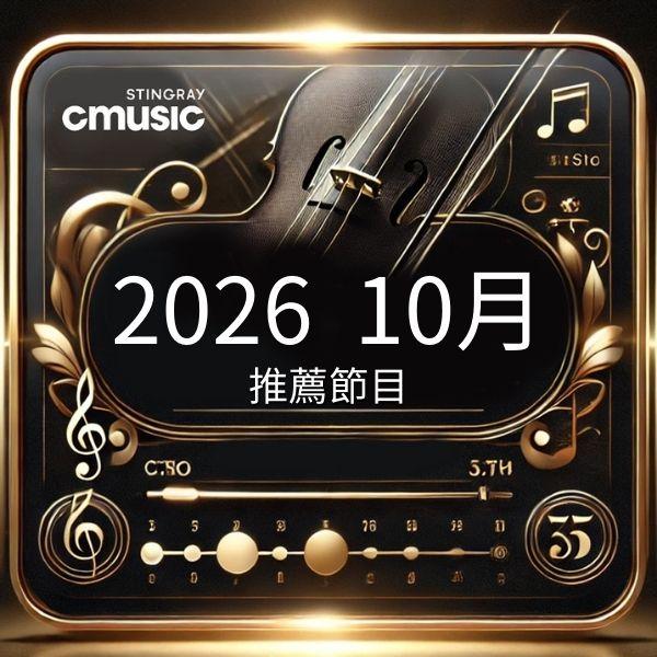 CMusic 2026年10月推薦節目