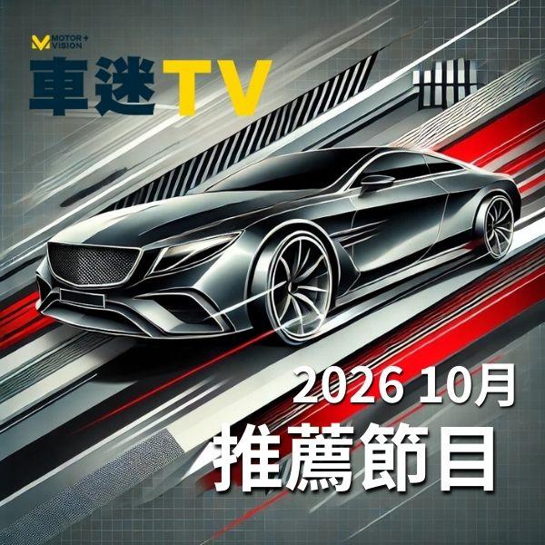 車迷TV 2026年10月推薦節目