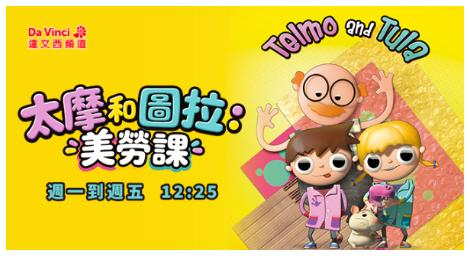 《太摩和圖拉：美勞課》啟發孩子創意　從生活材料展開手作探索