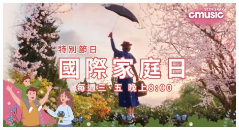 「國際家庭日」就讓坎內 - 梅森家族的《動物狂歡節》陪伴家人一起度過吧！