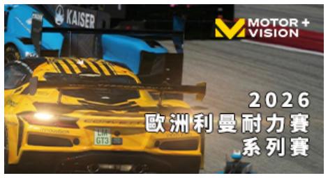 歐洲利曼系列賽開戰　車迷TV直播耐力競速盛宴