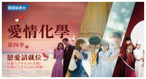 《愛情化學》全新一季重磅回歸！三大粉紅韓劇 讓戀愛細胞全面復甦