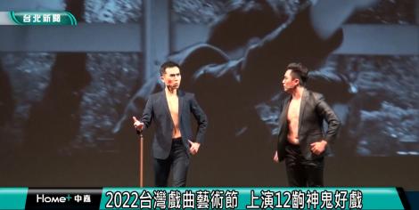 2022台灣戲曲藝術節登場 上演12齣神鬼好戲