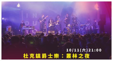 荷蘭杜克鎮爵士樂節經典再現　《叢林之夜》震撼登場4K fun探索娛樂台