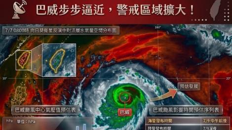 超肥強颱巴威步步逼近　警戒區域擴大！