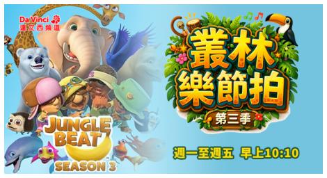 《叢林樂節拍》第三季登場　無對白動畫再掀收視熱潮