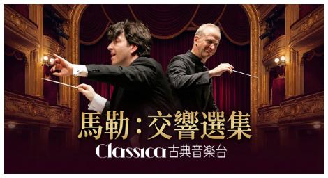 《馬勒：交響選集》5月登場　古典音樂台呈現晚期浪漫巨擘的深層樂思