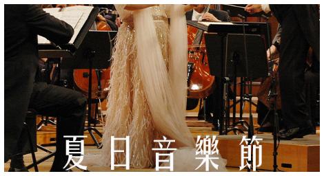 「夏日音樂節」開唱！古典音樂台精選世界頂尖音樂節演出