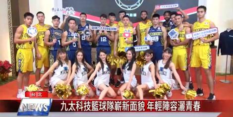 九太科技籃球隊嶄新面貌 年輕陣容灑青春