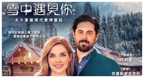 北方雪國現代愛情童話《雪中遇見你》擦出意想不到的火花