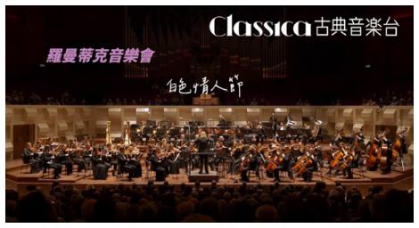 當「羅曼蒂克音樂會」X 白色情人節 會擦出甚麼火花？