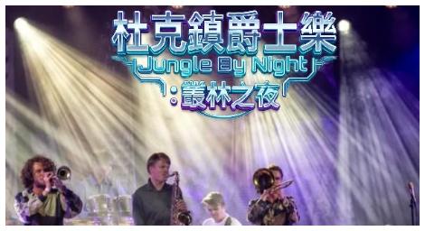 《F4K fun探索娛樂台》杜克鎮爵士樂 Jungle by Night 點燃叢林之夜