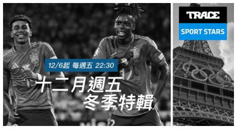 《十二月週五：冬季特輯》聚焦於世界頂級運動明星的冬季生活與冒險