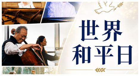 CMusic 《2026世界和平日》讓音樂傳遞和平與希望